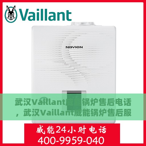 武汉Vaillant威能锅炉售后电话，武汉Vaillant威能锅炉售后服务热线及电话全解析