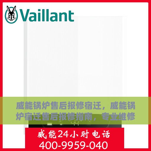 威能锅炉售后报修宿迁，威能锅炉宿迁售后报修指南，专业维修，贴心服务