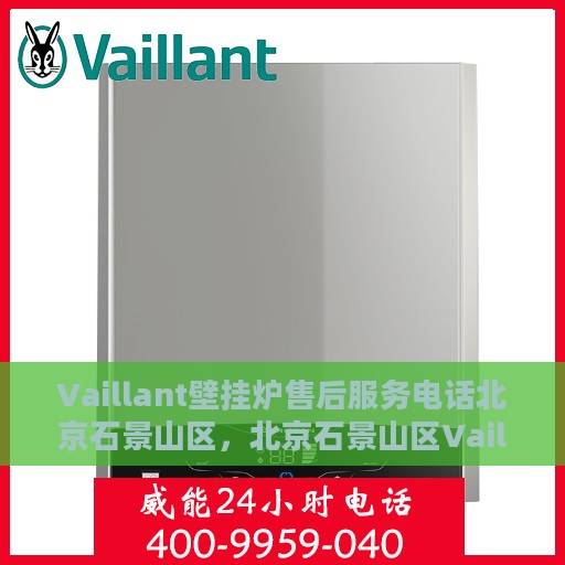 Vaillant壁挂炉售后服务电话北京石景山区，北京石景山区Vaillant壁挂炉售后维修服务热线