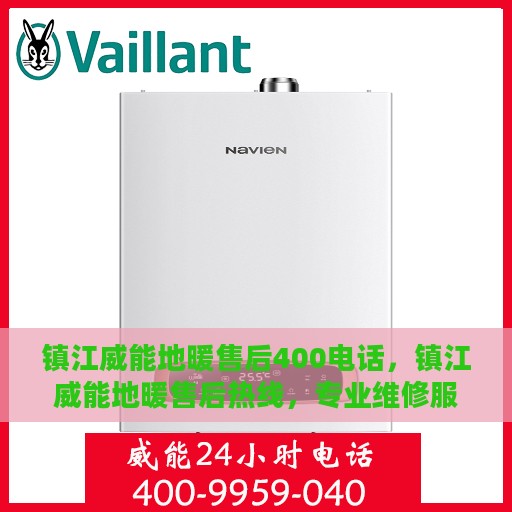 镇江威能地暖售后400电话，镇江威能地暖售后热线，专业维修服务及电话支持一站式解决