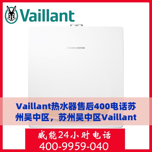 Vaillant热水器售后400电话苏州吴中区，苏州吴中区Vaillant热水器售后专线，专业售后团队，贴心服务就在拨打的400电话中