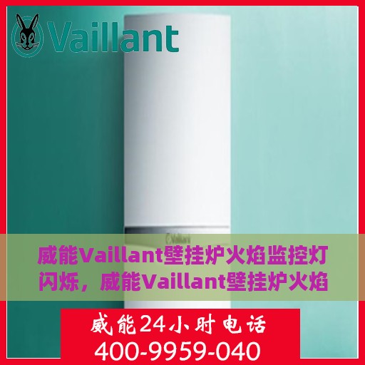 威能Vaillant壁挂炉火焰监控灯闪烁，威能Vaillant壁挂炉火焰监控灯闪烁原因解析与解决方案