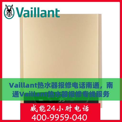 Vaillant热水器报修电话南通，南通Vaillant热水器报修专线服务启动