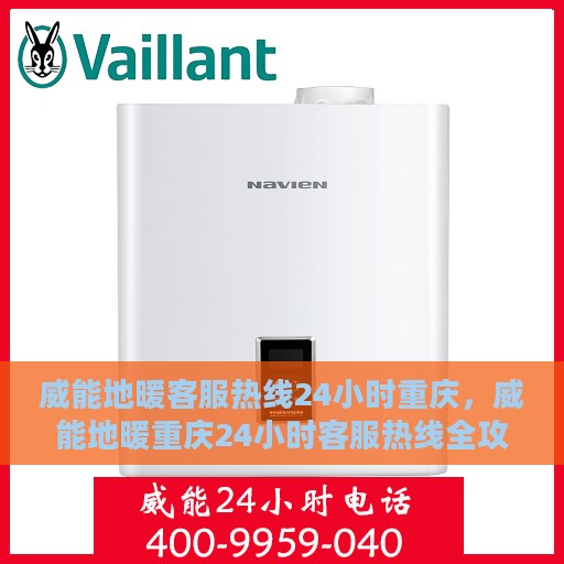 威能地暖客服热线24小时重庆，威能地暖重庆24小时客服热线全攻略
