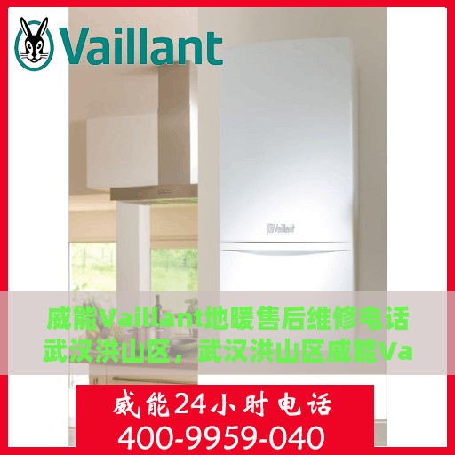 威能Vaillant地暖售后维修电话武汉洪山区，武汉洪山区威能Vaillant地暖售后维修服务热线