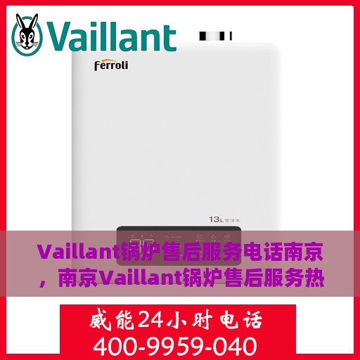 Vaillant锅炉售后服务电话南京，南京Vaillant锅炉售后服务热线