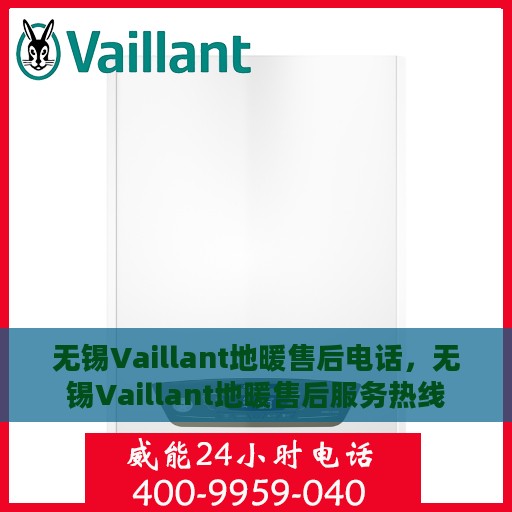 无锡Vaillant地暖售后电话，无锡Vaillant地暖售后服务热线