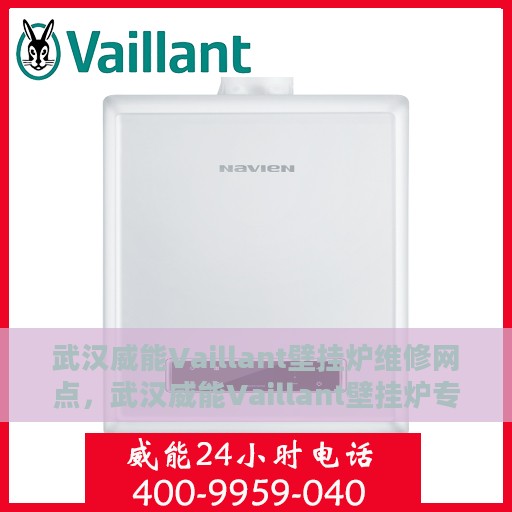 武汉威能Vaillant壁挂炉维修网点，武汉威能Vaillant壁挂炉专业维修网点