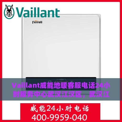 Vaillant威能地暖客服电话24小时服务中心武汉江汉区，武汉江汉区Vaillant威能地暖24小时客服热线服务中心
