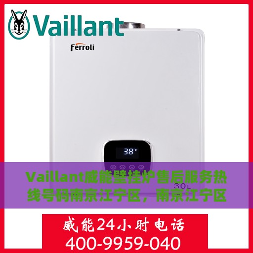 Vaillant威能壁挂炉售后服务热线号码南京江宁区，南京江宁区Vaillant威能壁挂炉售后服务热线及专业维修支持
