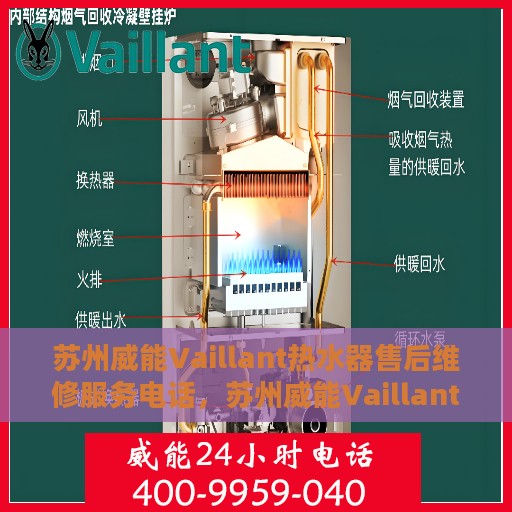 苏州威能Vaillant热水器售后维修服务电话，苏州威能Vaillant热水器售后维修服务热线及专业团队支持