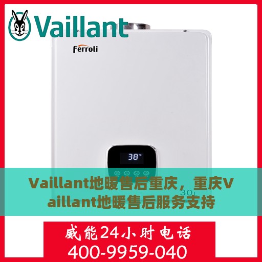 Vaillant地暖售后重庆，重庆Vaillant地暖售后服务支持