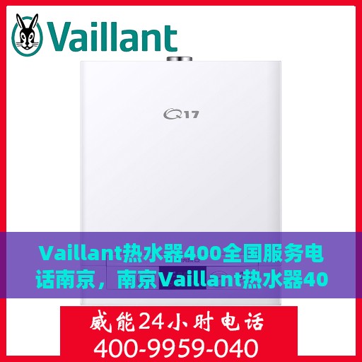 Vaillant热水器400全国服务电话南京，南京Vaillant热水器400全国服务热线，专业解决您的热水器问题