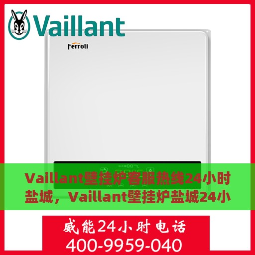 Vaillant壁挂炉客服热线24小时盐城，Vaillant壁挂炉盐城24小时客服热线全面服务