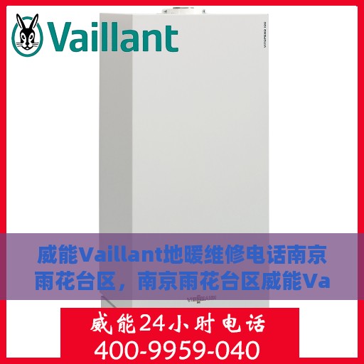 威能Vaillant地暖维修电话南京雨花台区，南京雨花台区威能Vaillant地暖维修热线专业服务团队