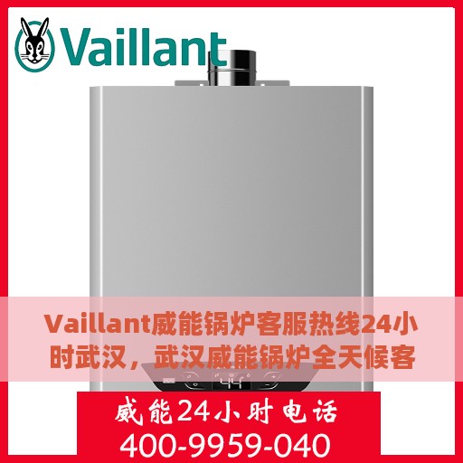 Vaillant威能锅炉客服热线24小时武汉，武汉威能锅炉全天候客服热线支持
