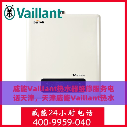 威能Vaillant热水器维修服务电话天津，天津威能Vaillant热水器专业维修服务热线