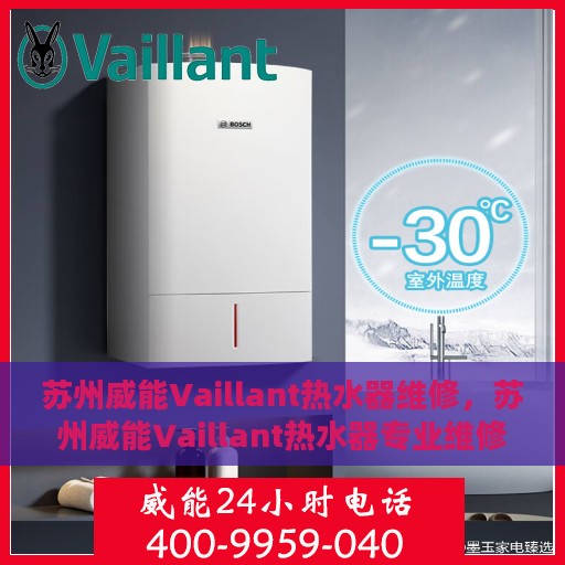 苏州威能Vaillant热水器维修，苏州威能Vaillant热水器专业维修服务