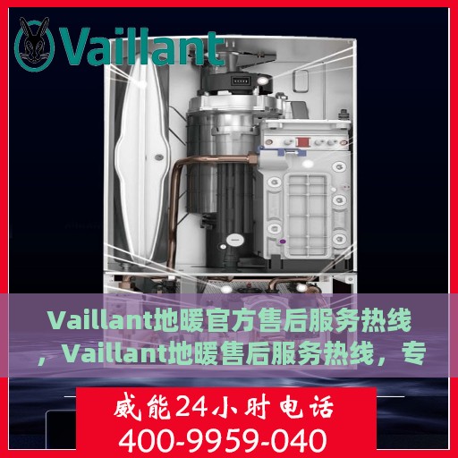 Vaillant地暖官方售后服务热线，Vaillant地暖售后服务热线，专业团队为您提供贴心服务