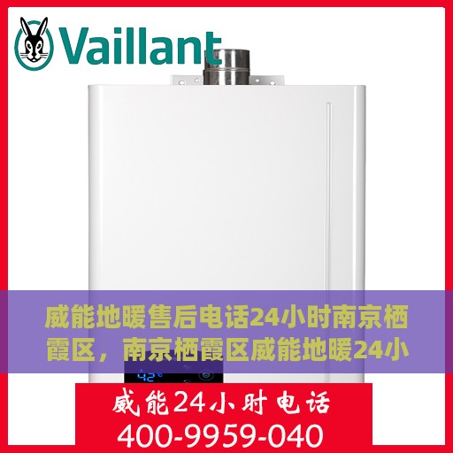威能地暖售后电话24小时南京栖霞区，南京栖霞区威能地暖24小时售后服务热线