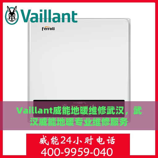 Vaillant威能地暖维修武汉，武汉威能地暖专业维修服务