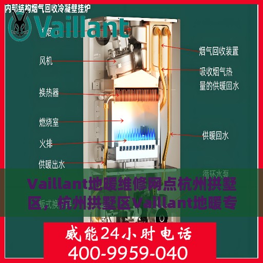 Vaillant地暖维修网点杭州拱墅区，杭州拱墅区Vaillant地暖专业维修服务中心