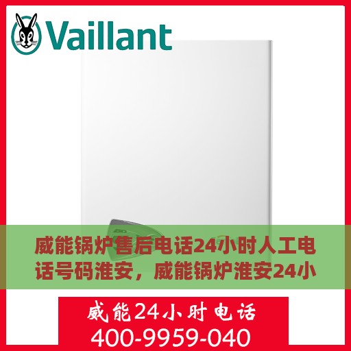 威能锅炉售后电话24小时人工电话号码淮安，威能锅炉淮安24小时售后电话专线