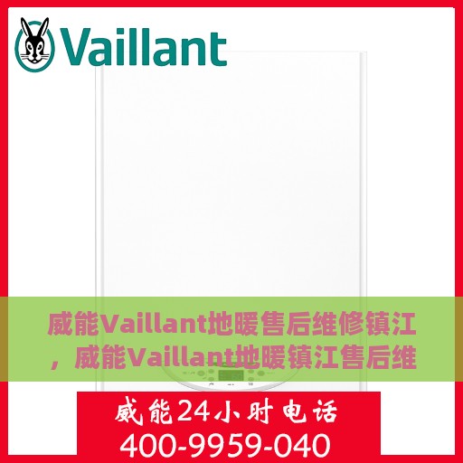 威能Vaillant地暖售后维修镇江，威能Vaillant地暖镇江售后维修专业服务