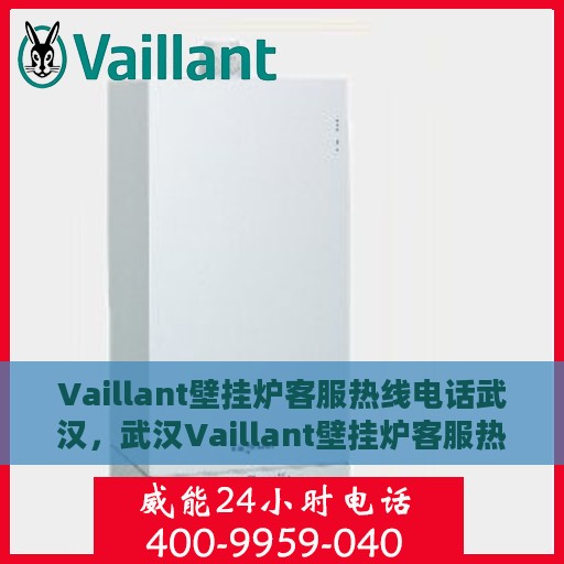 Vaillant壁挂炉客服热线电话武汉，武汉Vaillant壁挂炉客服热线电话