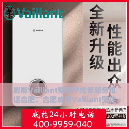 威能Vaillant壁挂炉维修服务电话合肥，合肥威能Vaillant壁挂炉专业维修服务热线