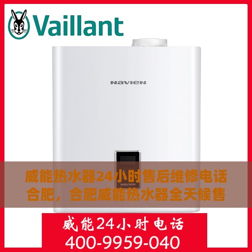 威能热水器24小时售后维修电话合肥，合肥威能热水器全天候售后维修服务热线