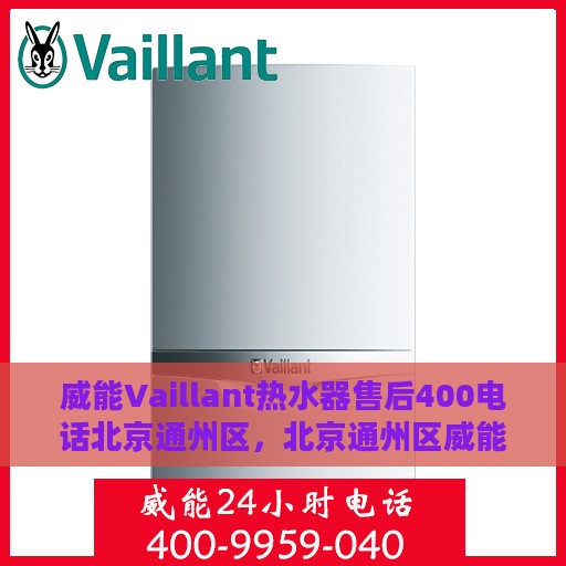威能Vaillant热水器售后400电话北京通州区，北京通州区威能Vaillant热水器售后400服务热线