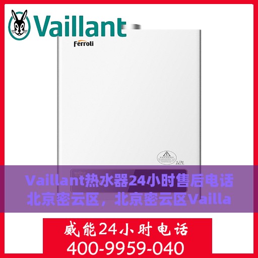 Vaillant热水器24小时售后电话北京密云区，北京密云区Vaillant热水器全天候售后专线支持