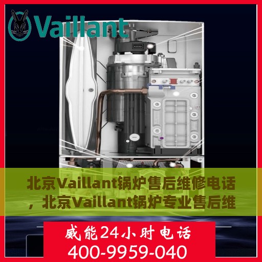 北京Vaillant锅炉售后维修电话，北京Vaillant锅炉专业售后维修服务热线