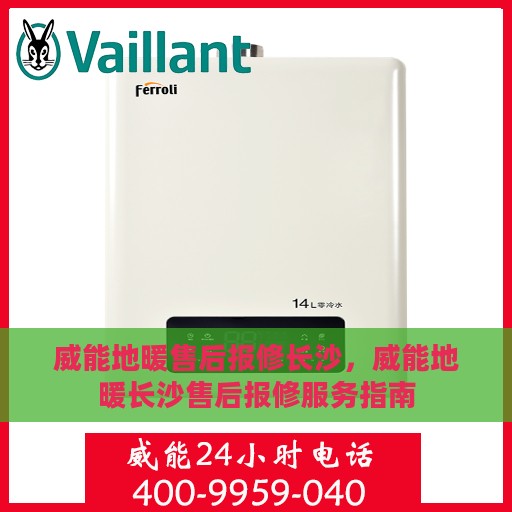 威能地暖售后报修长沙，威能地暖长沙售后报修服务指南