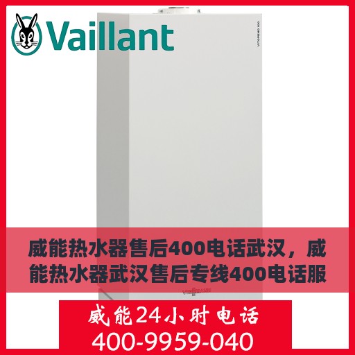 威能热水器售后400电话武汉，威能热水器武汉售后专线400电话服务支持