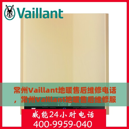 常州Vaillant地暖售后维修电话，常州Vaillant地暖售后维修服务热线