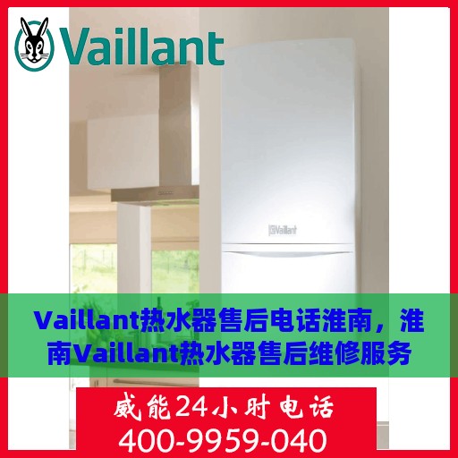 Vaillant热水器售后电话淮南，淮南Vaillant热水器售后维修服务热线