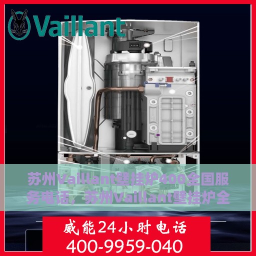 苏州Vaillant壁挂炉400全国服务电话，苏州Vaillant壁挂炉全国服务热线，专业维修与售后保障团队，一站式解决您的需求！