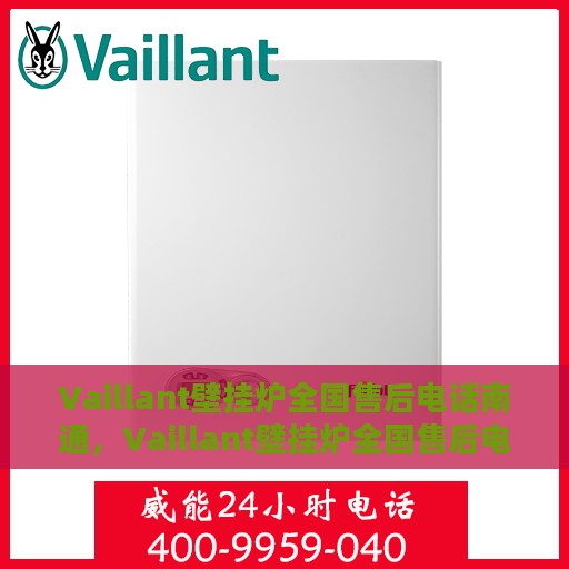 Vaillant壁挂炉全国售后电话南通，Vaillant壁挂炉全国售后电话南通服务热线及维修指南