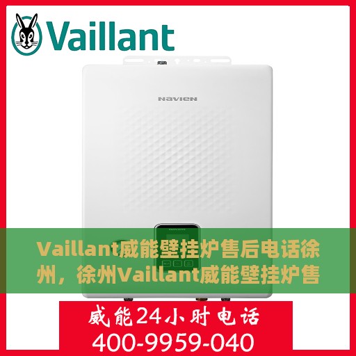 Vaillant威能壁挂炉售后电话徐州，徐州Vaillant威能壁挂炉售后维修服务热线