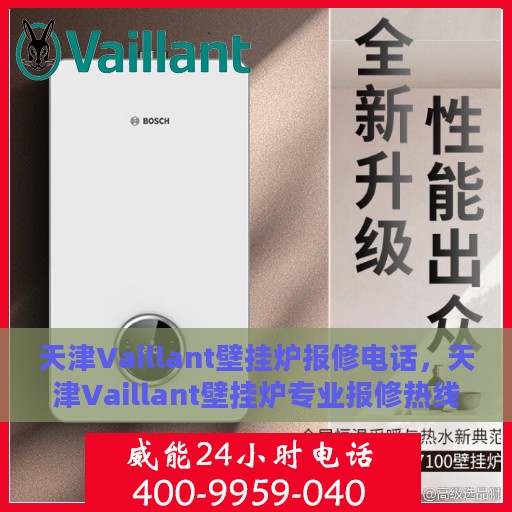 天津Vaillant壁挂炉报修电话，天津Vaillant壁挂炉专业报修热线及售后支持服务