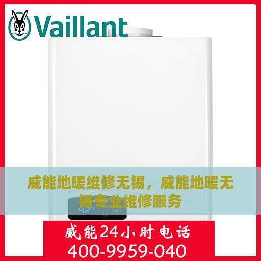 威能地暖维修无锡，威能地暖无锡专业维修服务