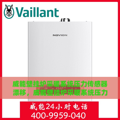 威能壁挂炉采暖系统压力传感器漂移，威能壁挂炉采暖系统压力传感器漂移问题及解决方案