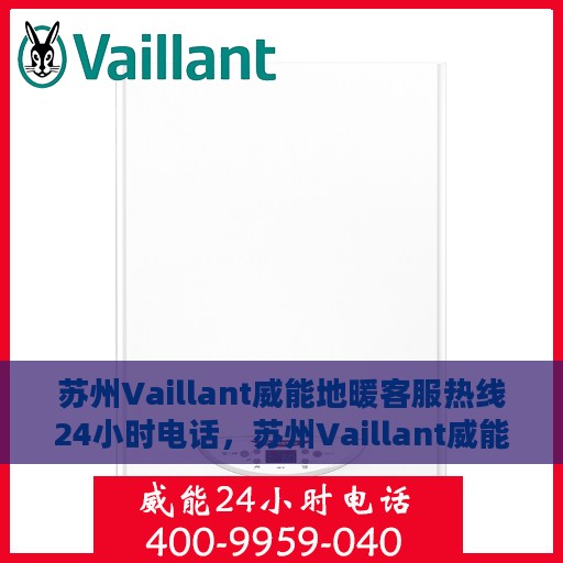 苏州Vaillant威能地暖客服热线24小时电话，苏州Vaillant威能地暖全天候客服热线电话