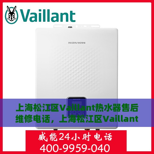 上海松江区Vaillant热水器售后维修电话，上海松江区Vaillant热水器售后维修服务热线