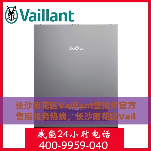 长沙雨花区Vaillant壁挂炉官方售后服务热线，长沙雨花区Vaillant壁挂炉售后服务热线，专业解决您的暖气问题