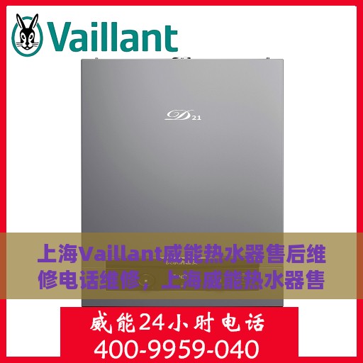 上海Vaillant威能热水器售后维修电话维修，上海威能热水器售后维修电话及专业维修服务