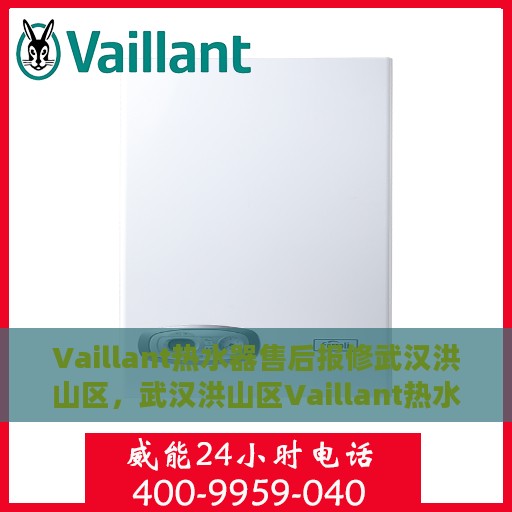 Vaillant热水器售后报修武汉洪山区，武汉洪山区Vaillant热水器售后维修服务热线