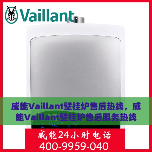 威能Vaillant壁挂炉售后热线，威能Vaillant壁挂炉售后服务热线，专业解决您的采暖问题